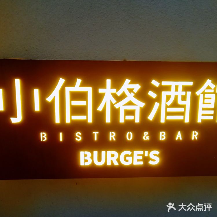 打卡新开业的小伯格酒馆 舒适温馨[拔草][礼花]