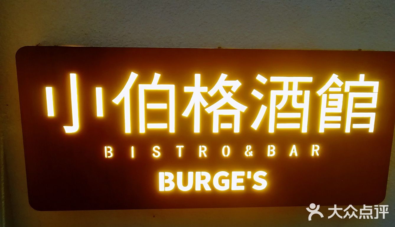打卡新开业的小伯格酒馆 舒适温馨[拔草][礼花]
