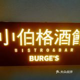 打卡新开业的小伯格酒馆 舒适温馨[拔草][礼花]