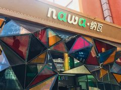 -纳瓦新疆菜(银都店)
