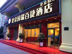 -国瑞百捷酒店(北京站崇文门地铁站店)