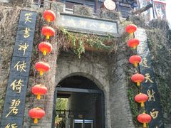 -天龙八部武侠城