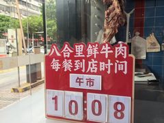 -八合里潮汕鲜牛肉火锅(吉大店)