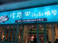 门面-烤路里·韩国品质自助烤肉(石路天虹4号店)
