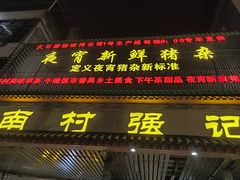 -强记鱼粥(南村店)