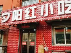 -夕阳红小吃(中街大悦城店)