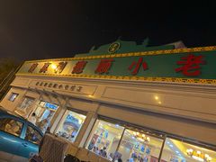 门面-清真利德顺小老饭庄(复兴路店)