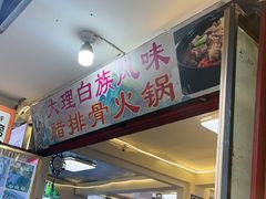 -阿昌白族石板烧(大理古城店)