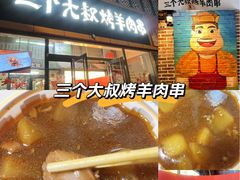 -三个大叔烤羊肉串·炭炉砂锅菜(西三旗店)