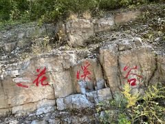 -十渡东湖港风景区