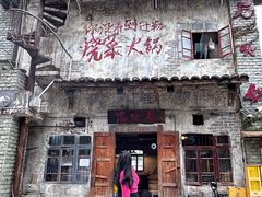 -后火锅(总店)