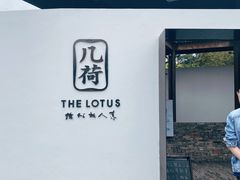 -几荷·恰似故人来(秀水广场店)