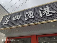 门面-吕四渔港码头海鲜餐厅