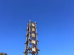 -茅山东方盐湖城景区