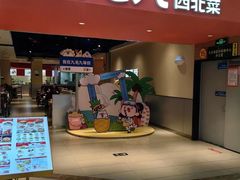-九毛九西北菜(大东海店)