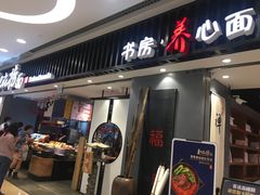 门面-和府捞面(东直门银座店)