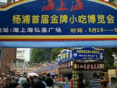 -海上海弘基休闲广场