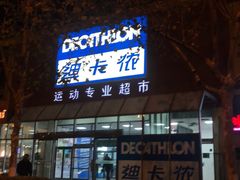 -迪卡侬(李沧店)