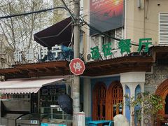 -新疆伊宁远征餐厅