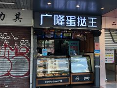 门面-广隆蛋挞王(柠溪店)