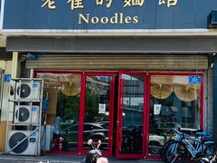门面-老崔的面馆(玉函路店)