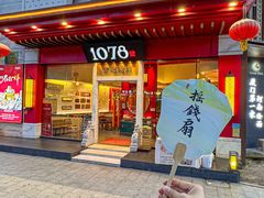 -1078號老北京涮肉(松柏店)