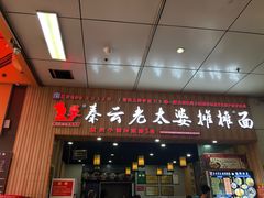 门面-秦云老太婆摊摊面(金色年华店)