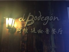 -El Bodegon阿根廷秘鲁餐厅(幸福路店)