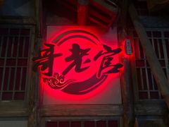 门面-哥老官重庆美蛙鱼头(西湖银泰十一哥店)