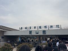 -秦始皇帝陵博物院-丽山园