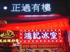 大堂-香港鸿记冰室