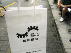 -视佳眼镜EYE(中山北路店)