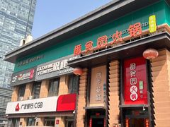 -番食园鲜食火锅(高新店)
