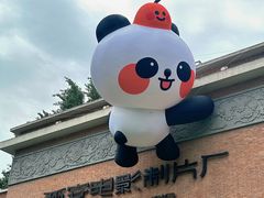 -西安电影制片厂