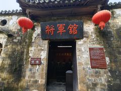 -清漾毛氏文化村