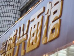 -盛兴面馆(真儒大厦店)