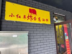 -小红车炸蛋葱油饼