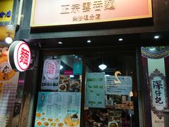 门面-深仔记正宗云吞面(尖沙咀店)