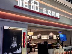 -褚记烤鸭·南京家常菜(雨花客厅店)