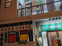 门面-華叔茶記