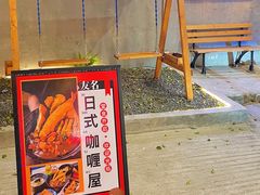 -友名Cross日式咖喱屋(江南大道中店)