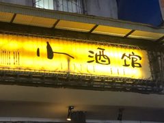 门面-蜀九香火锅(玉林店)