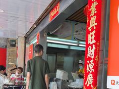 -穗银肠粉店(东川路店)