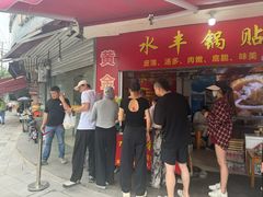 -水丰锅贴(延吉东路店)