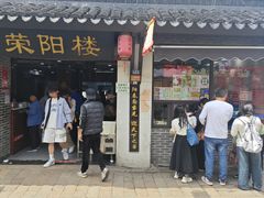 -荣阳楼(山塘街店)