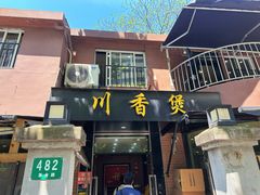 -川香煲(茅台路店)