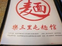 -文三里屯面馆(三里屯店)