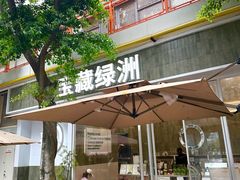 -宝藏绿洲(扬韬广场店)