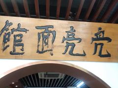 -亮亮面馆(经六路店)