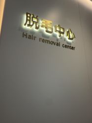 -美莱医疗美容医院